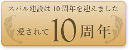 おかげさまで10周年を迎えました